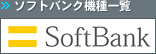 ソフトバンク機種一覧