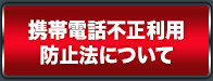 携帯電話不正利用防止法について